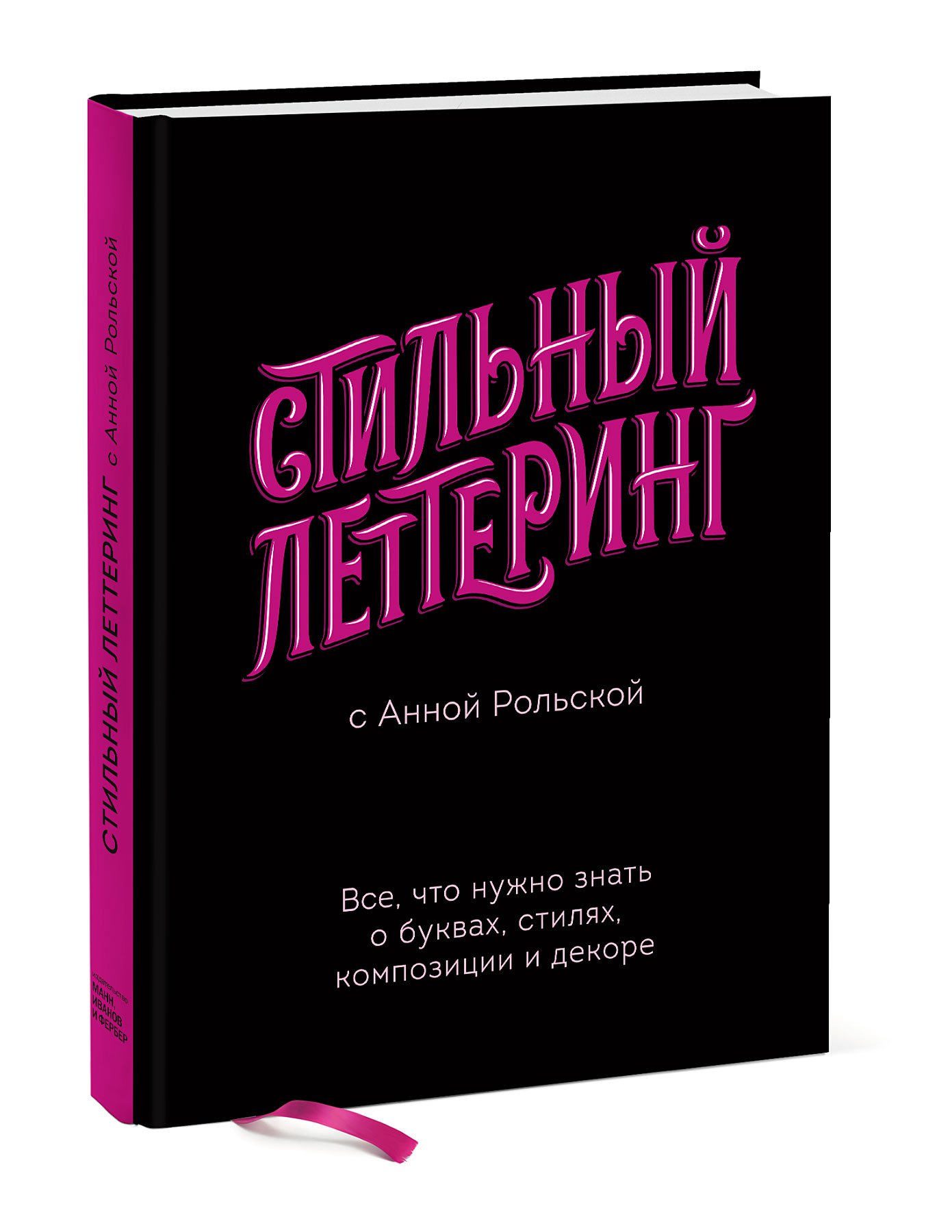 фото Книга стильный леттеринг с анной рольской. все, что нужно знать о буквах, стилях, компо... манн, иванов и фербер