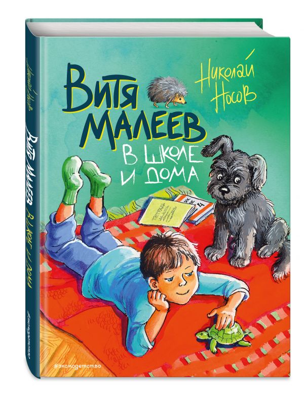 

Витя Малеев в школе и дома (ил. М. Мордвинцевой)