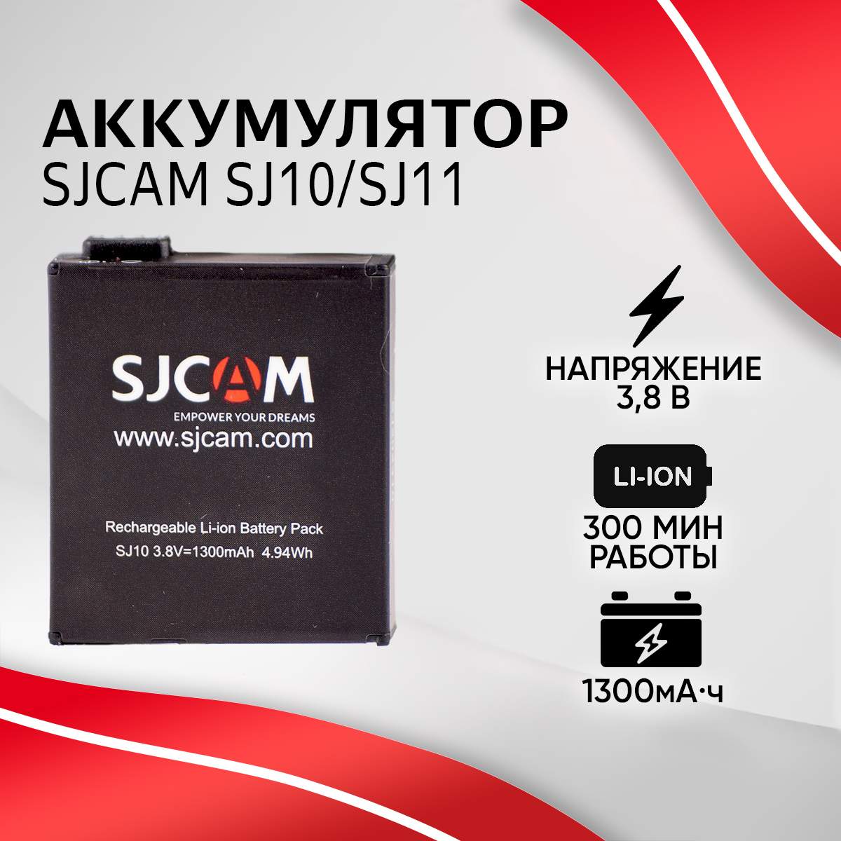 

Аккумулятор SJCam 1300 mAh для SJ10/SJ11, Черный, SJ10/SJ11