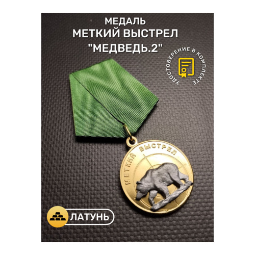 Медаль меткий выстрел Медведь