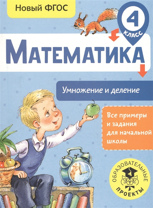 

Математика. Умножение и деление. 4 класс