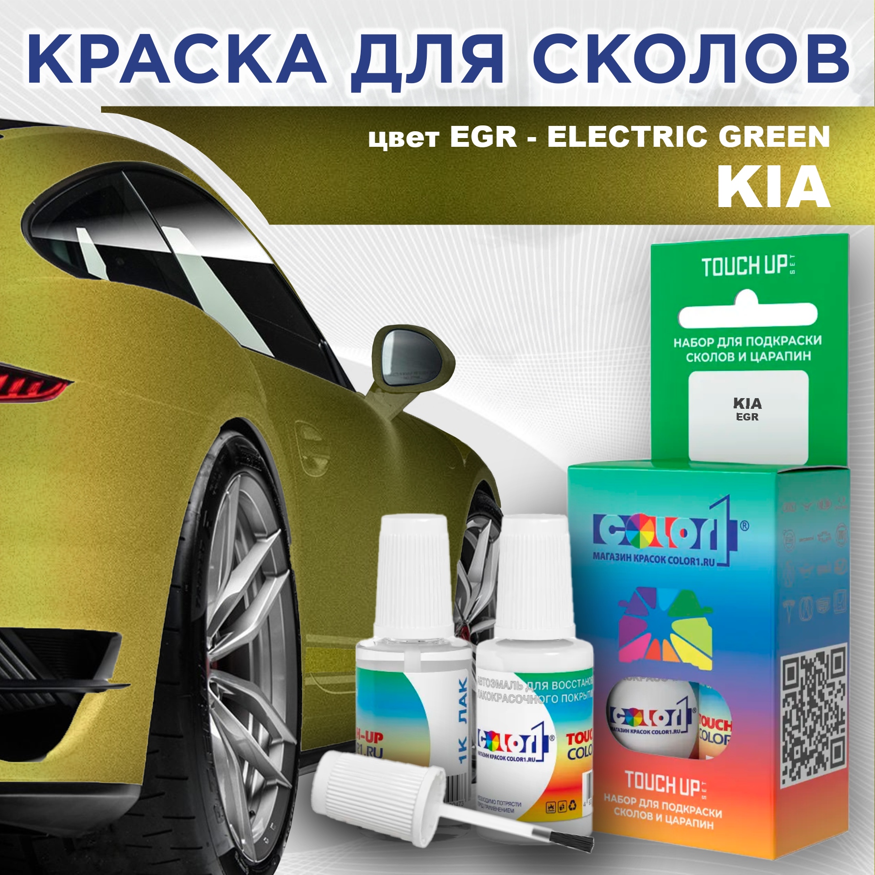 

Краска для сколов во флаконе с кисточкой COLOR1 для KIA, цвет EGR - ELECTRIC GREEN, Прозрачный