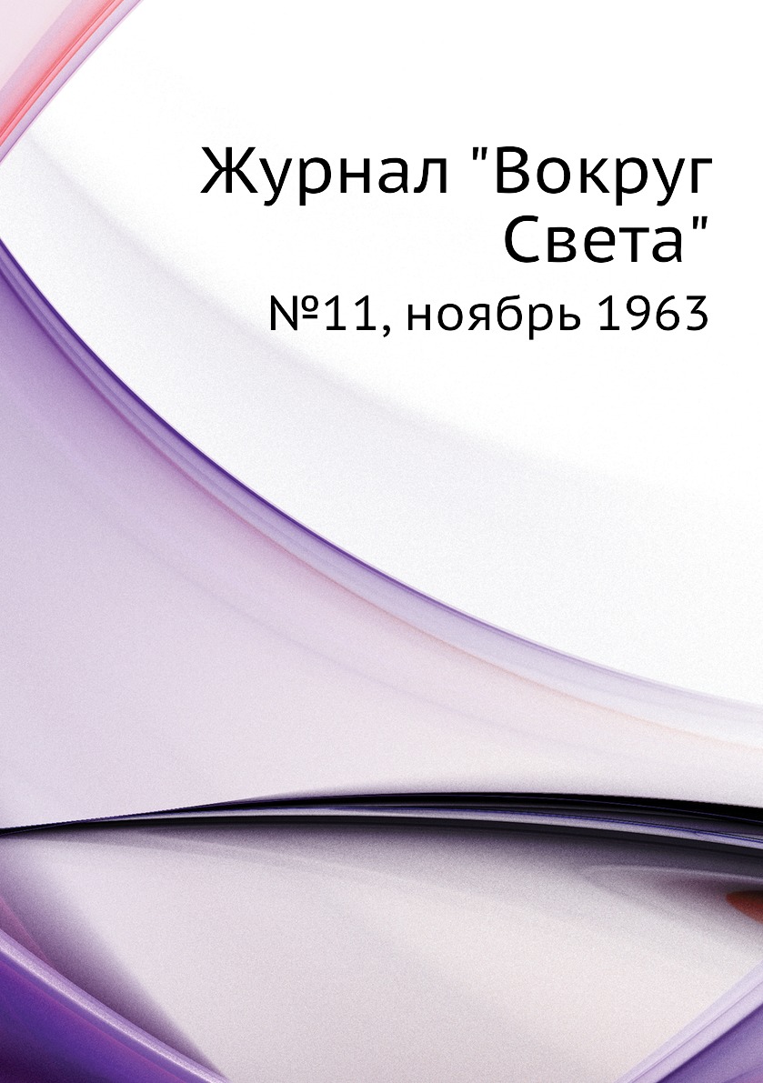 

Журнал "Вокруг Света". №11, ноябрь 1963