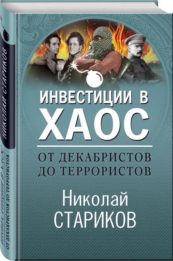 фото Книга от декабристов до террористов. инвестиции в хаос эксмо