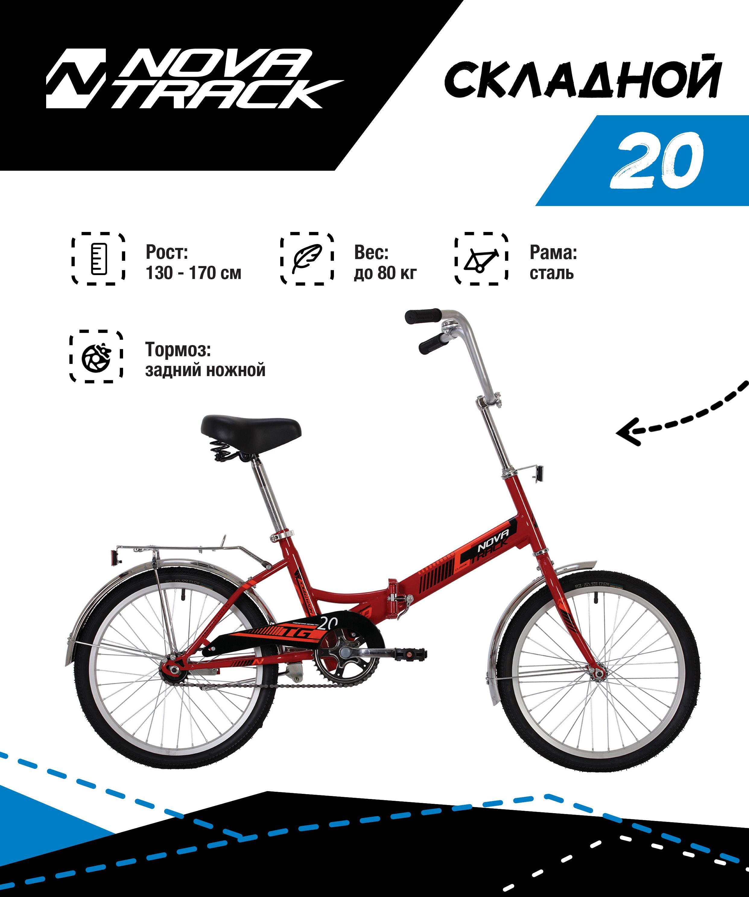 Велосипед NOVATRACK 20 складной TG20 1110000₽