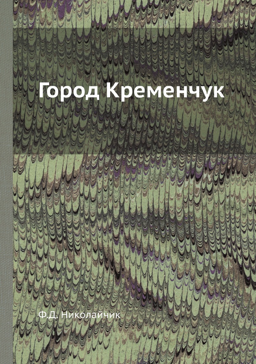 

Город Кременчук