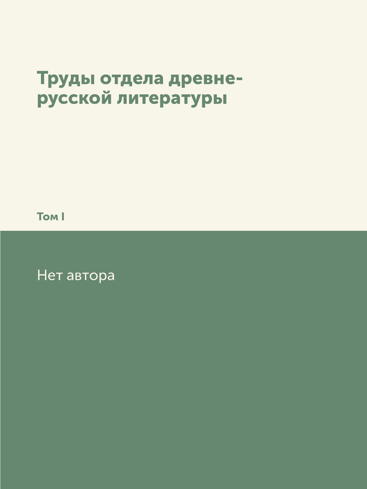 

Труды отдела древне-русской литературы. Том I