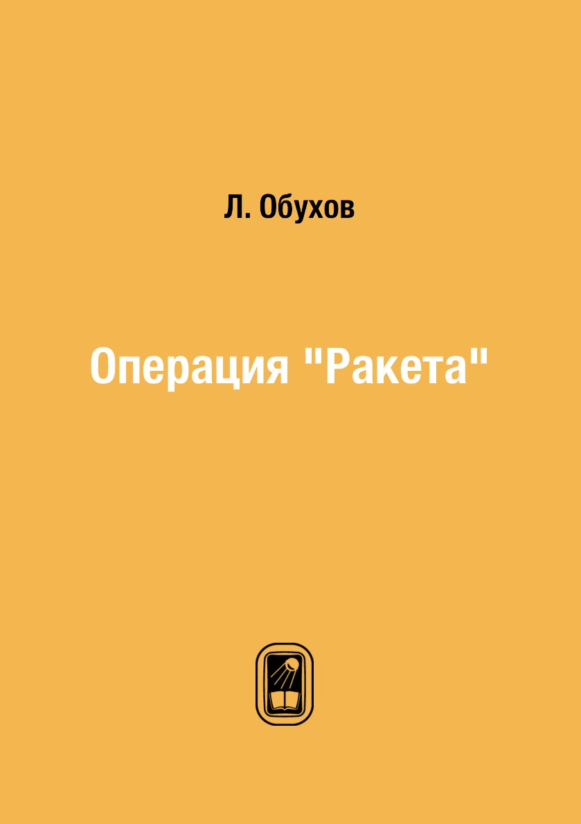 

Книга Операция "Ракета"