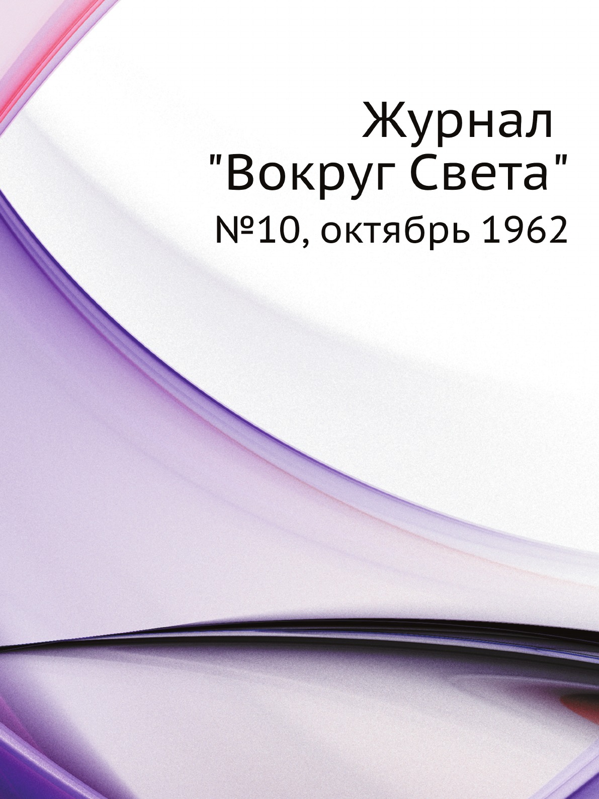 

Журнал "Вокруг Света". №10, октябрь 1962