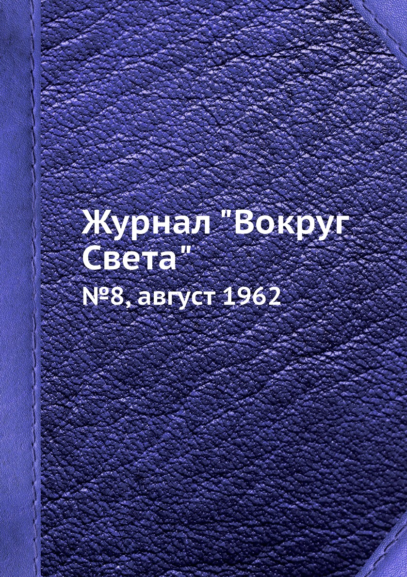 

Журнал "Вокруг Света". №8, август 1962