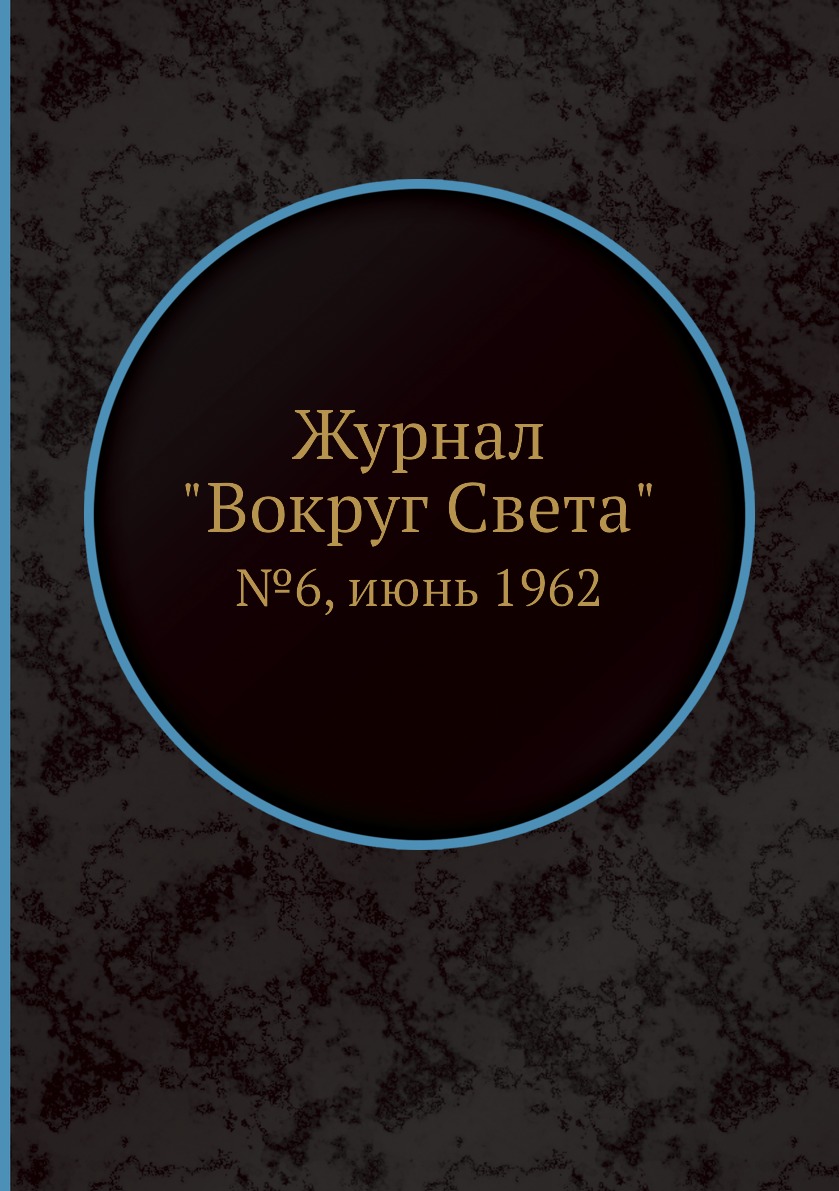 

Журнал "Вокруг Света". №6, июнь 1962