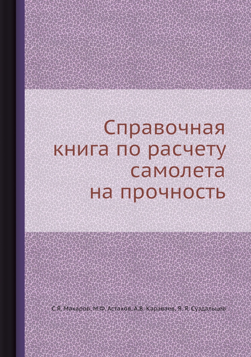 

Справочная по расчету самолета на прочность