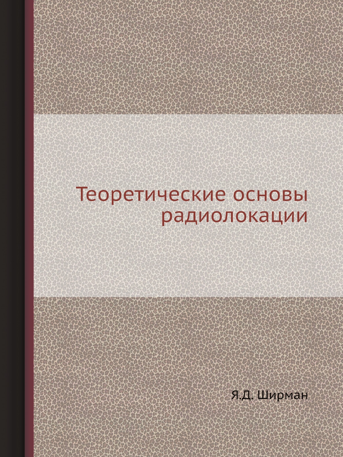 

Книга Теоретические основы радиолокации