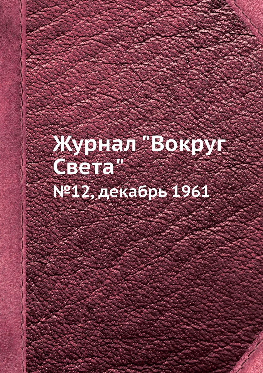 

Журнал "Вокруг Света". №12, декабрь 1961