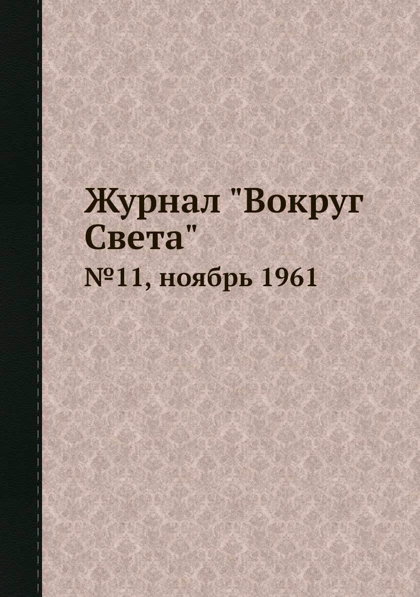 

Журнал "Вокруг Света". №11, ноябрь 1961