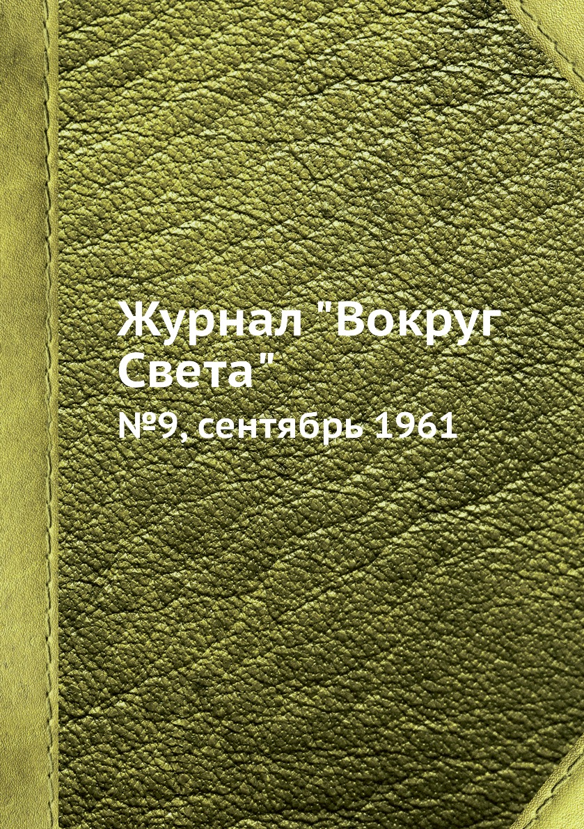 

Журнал "Вокруг Света". №9, сентябрь 1961