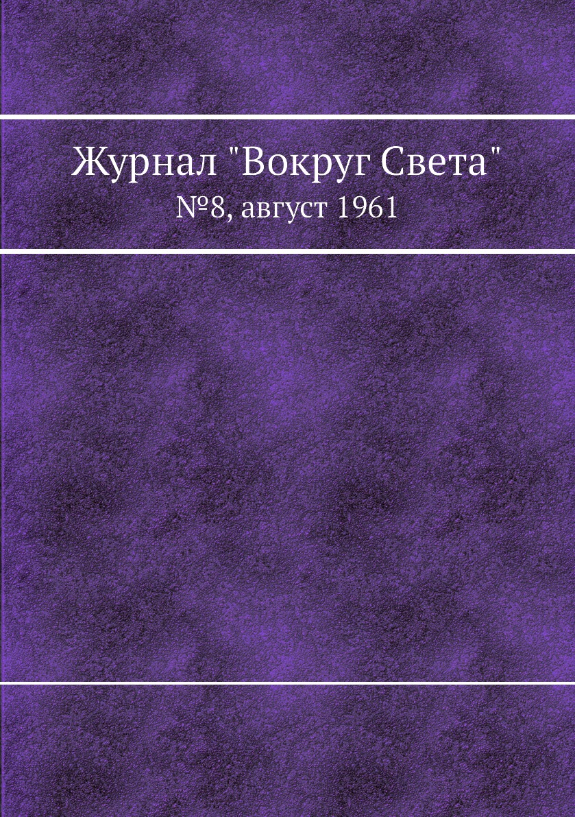 

Журнал "Вокруг Света". №8, август 1961