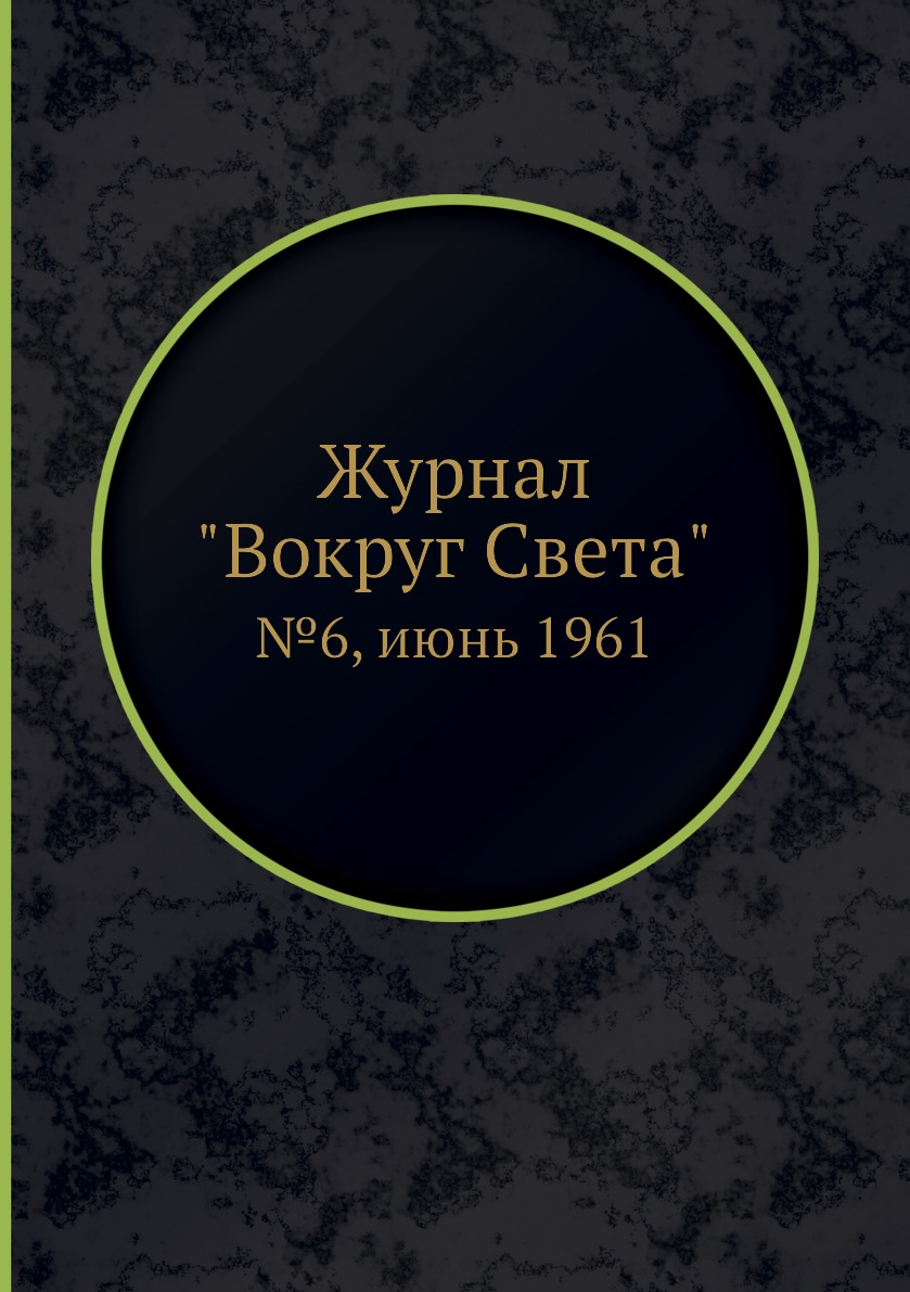 

Журнал "Вокруг Света". №6, июнь 1961