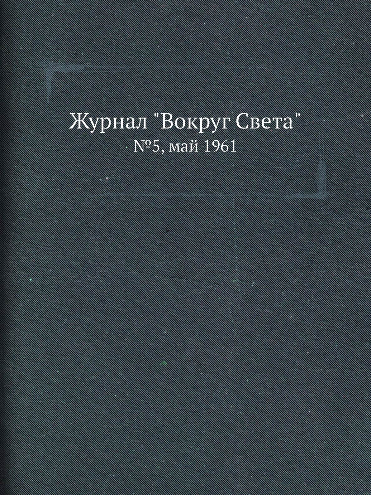 

Журнал "Вокруг Света". №5, май 1961