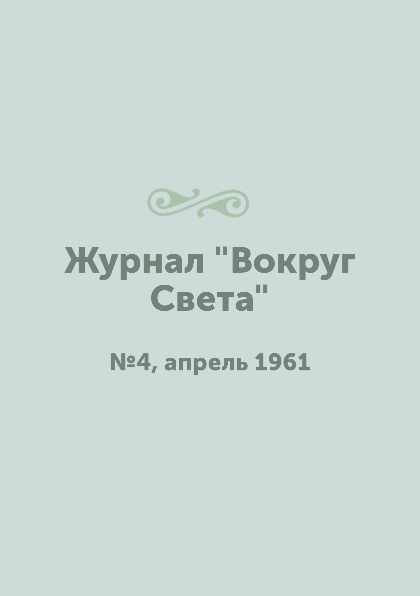 

Журнал "Вокруг Света". №4, апрель 1961