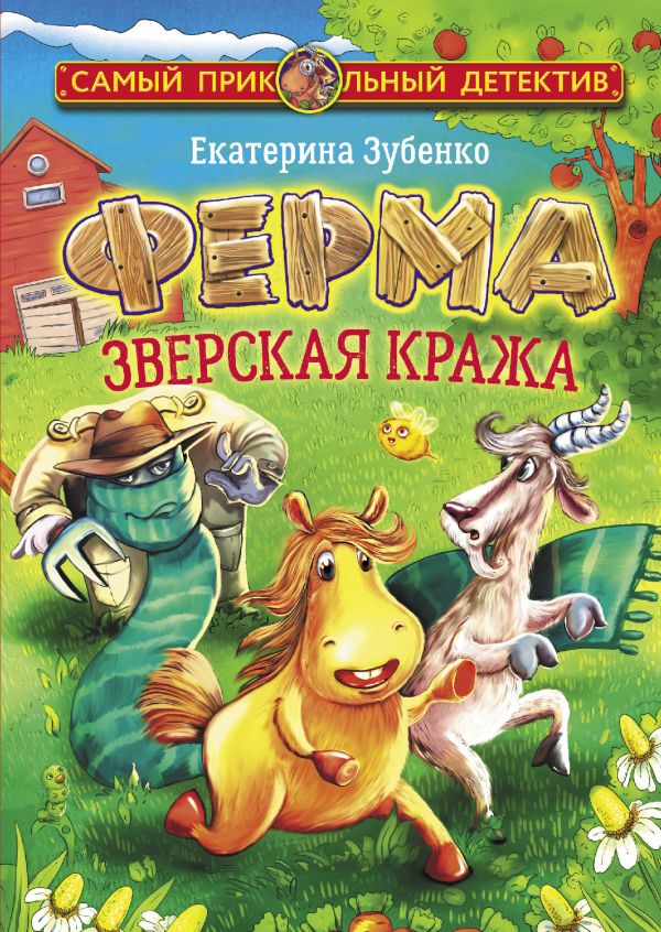 

Ферма. Зверская кража