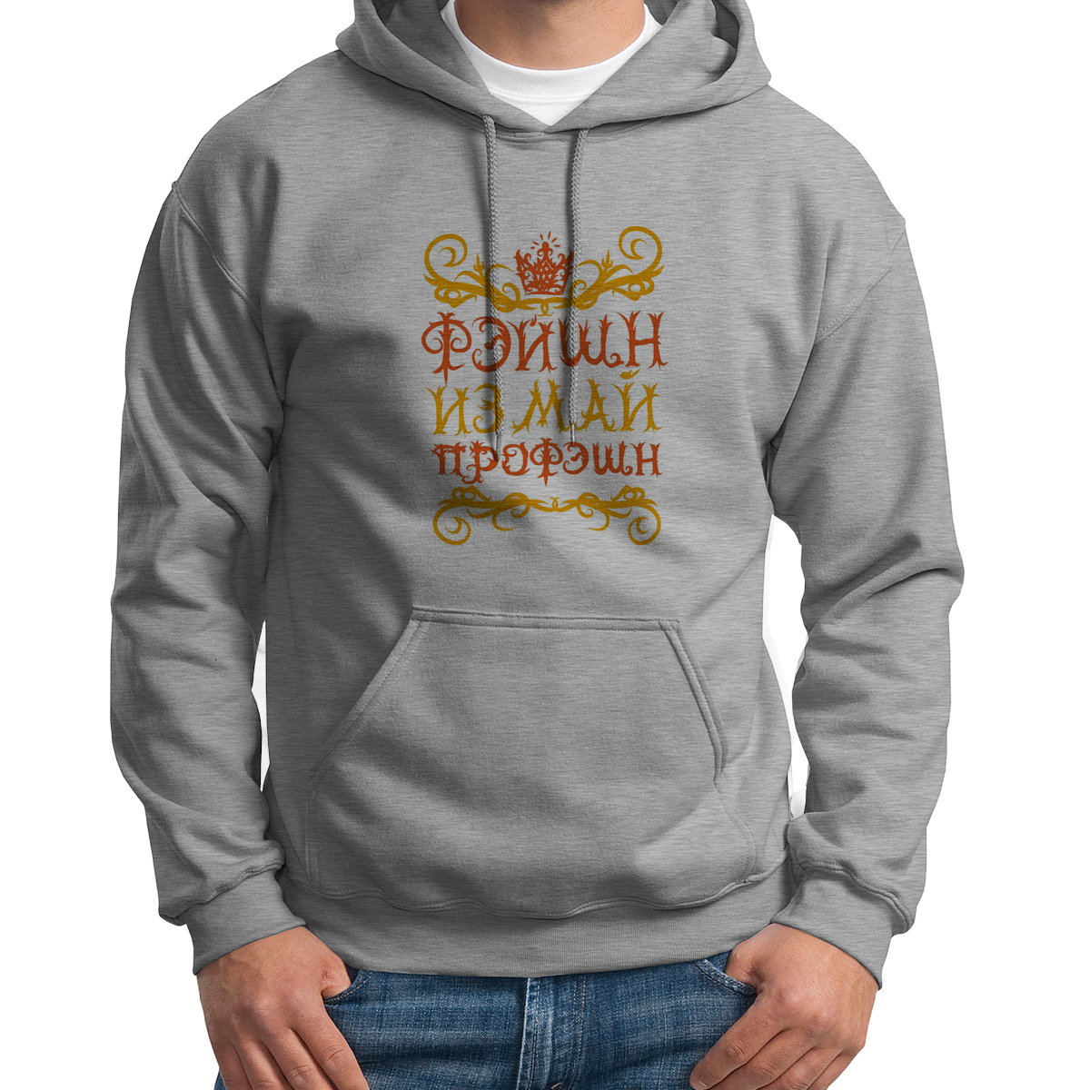 

Худи унисекс CoolPodarok Фэйшн из май профэшн серое 50 RU, 50S04748