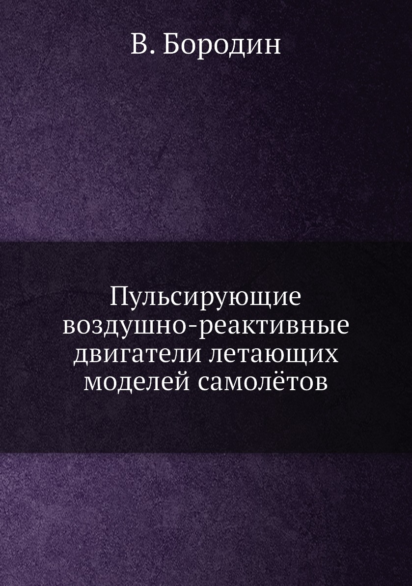 

Книга Пульсирующие воздушно-реактивные двигатели летающих моделей самолётов