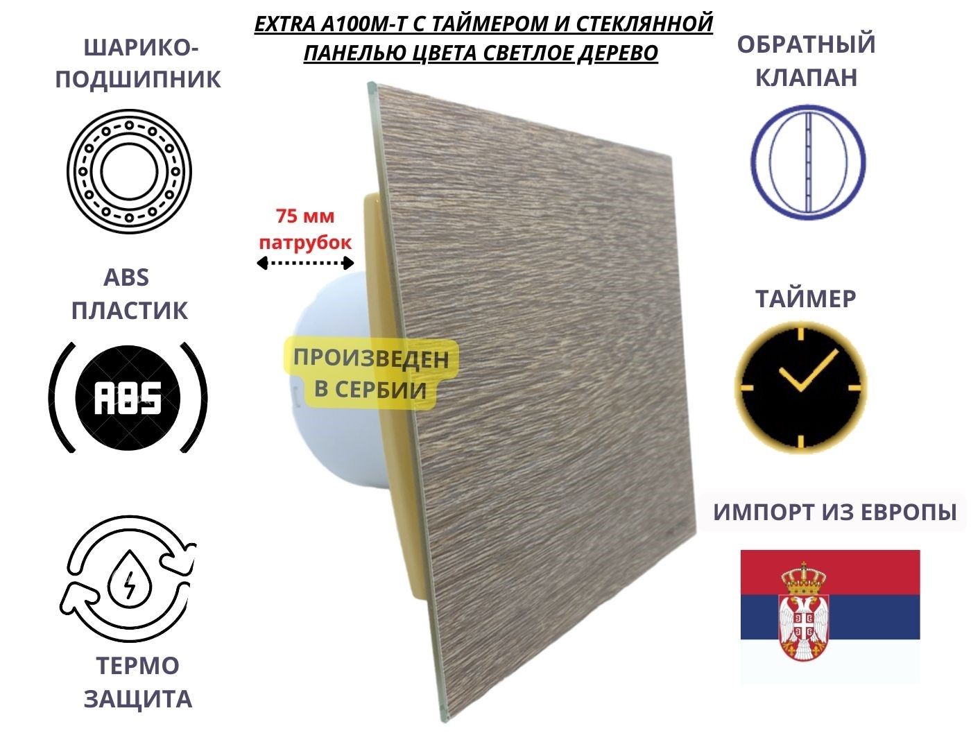 

Вентилятор с таймером, D100мм со стеклянной панелью светлое дерево EXTRA A100М-K, Сербия, Коричневый, A100M-T+GLASS