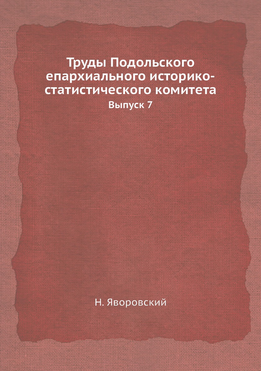 

Труды Подольского епархиального историко-статистического комитета. Выпуск 7