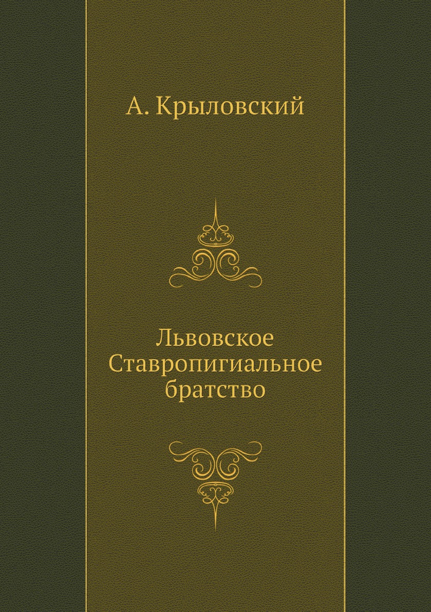 

Львовское Ставропигиальное братство