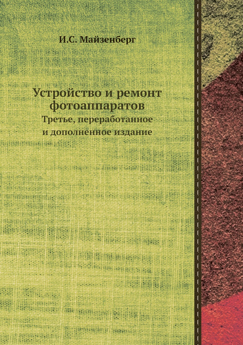 

Книга Устройство и ремонт фотоаппаратов. Третье, переработанное и дополненное издание