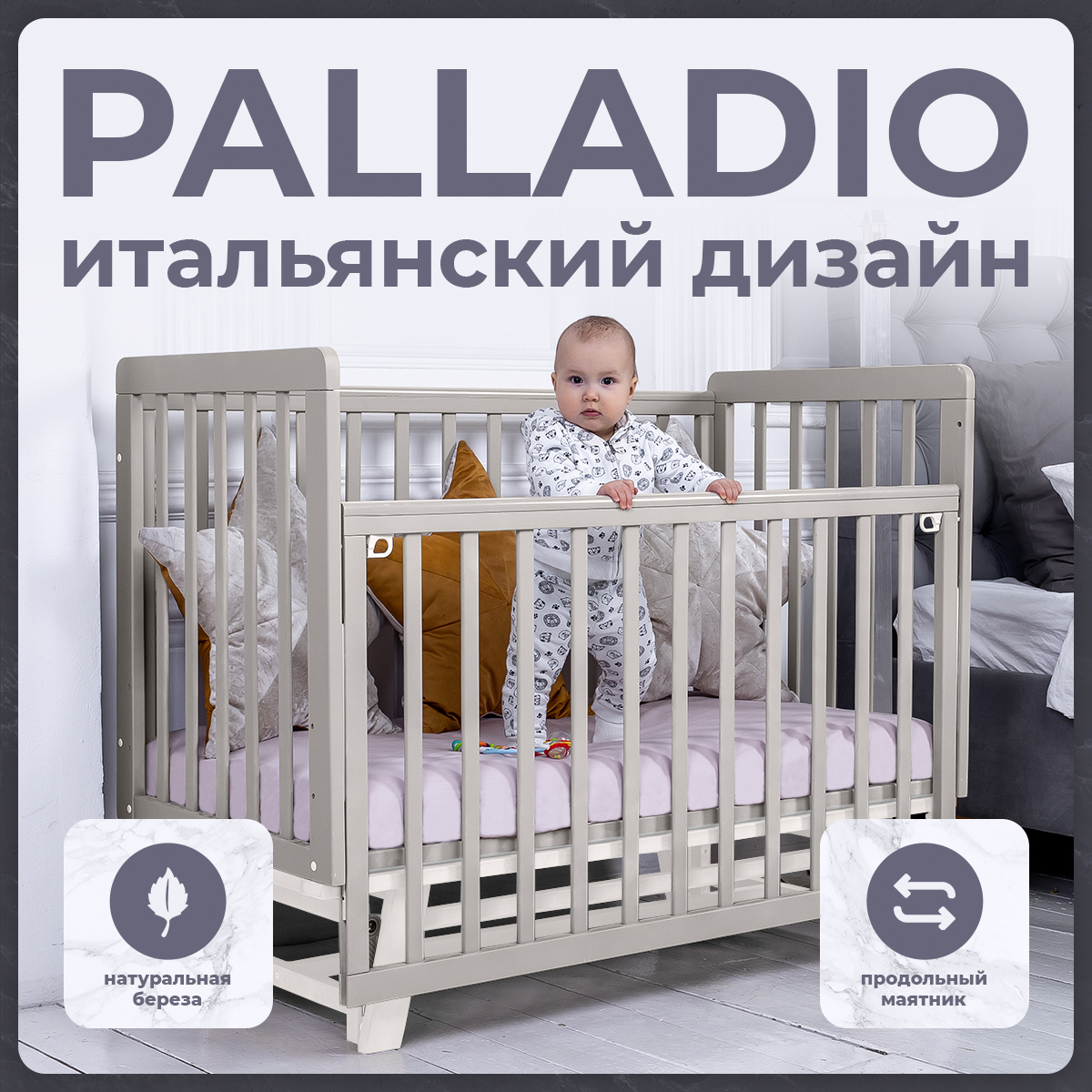 Детская кроватка Sweet Baby Palladio, Grigio/Bianco, с маятником, серый/белый