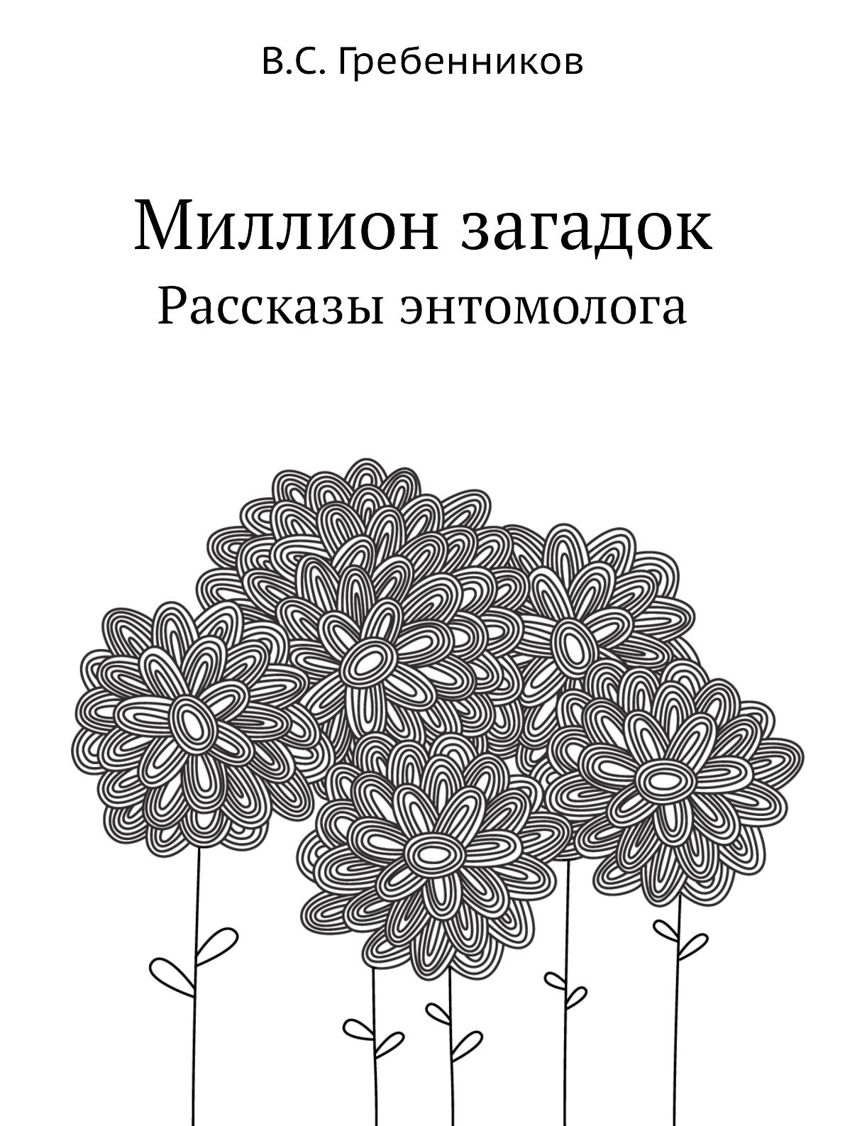 

Миллион загадок. Рассказы энтомолога