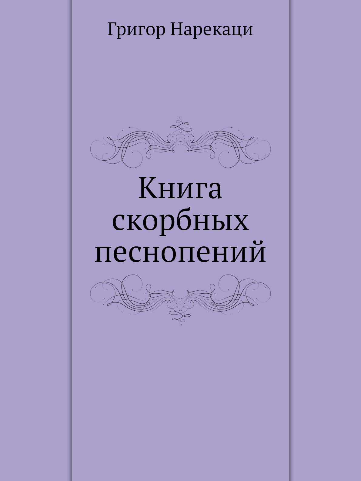 Нарекаци песнопения. Григор Нарекаци книга. Книга скорбных песнопений. Нарекаци книга скорбных песнопений. Книга скорбных песнопений Григор Нарекаци книга.