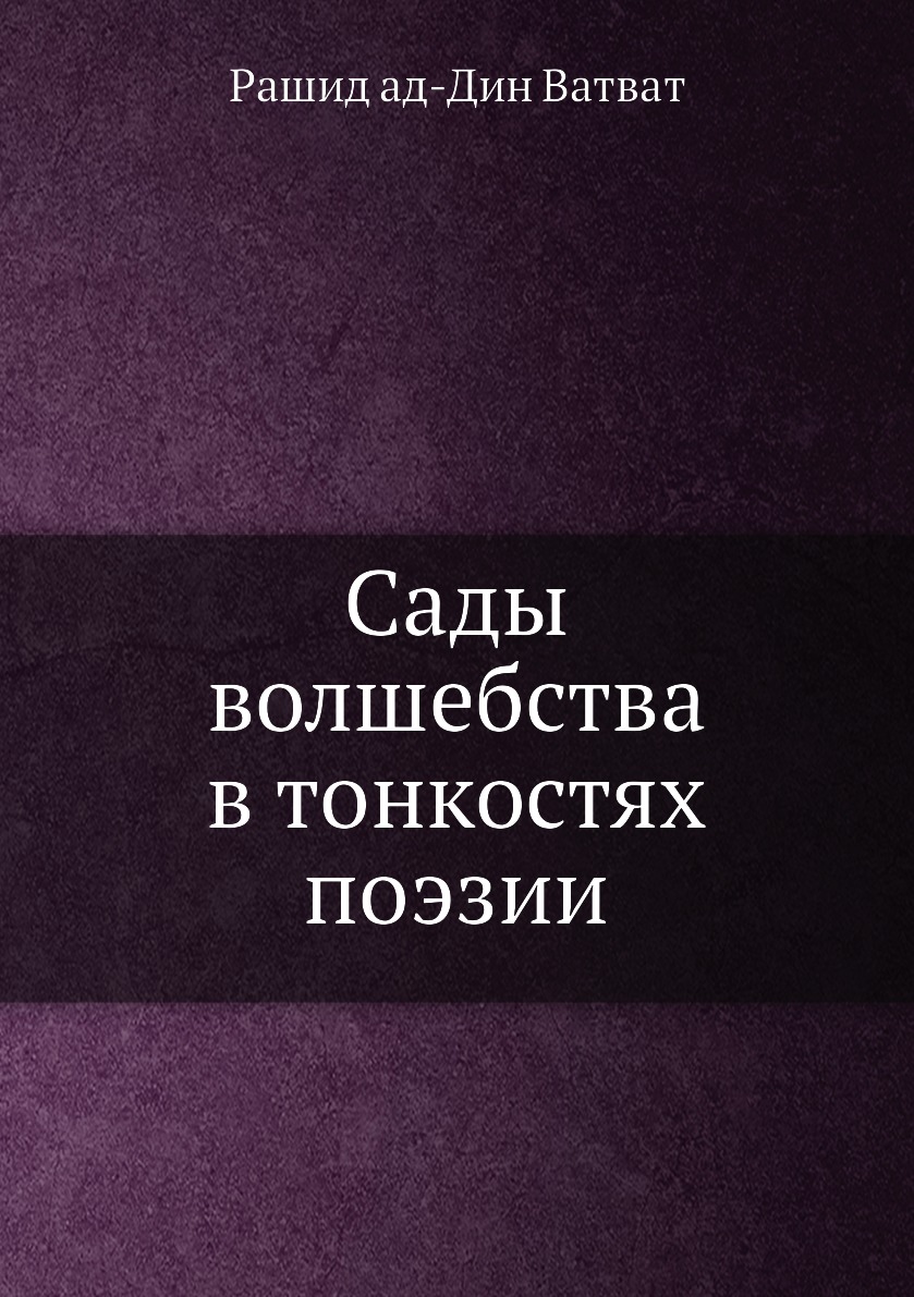 

Сады волшебства в тонкостях поэзии