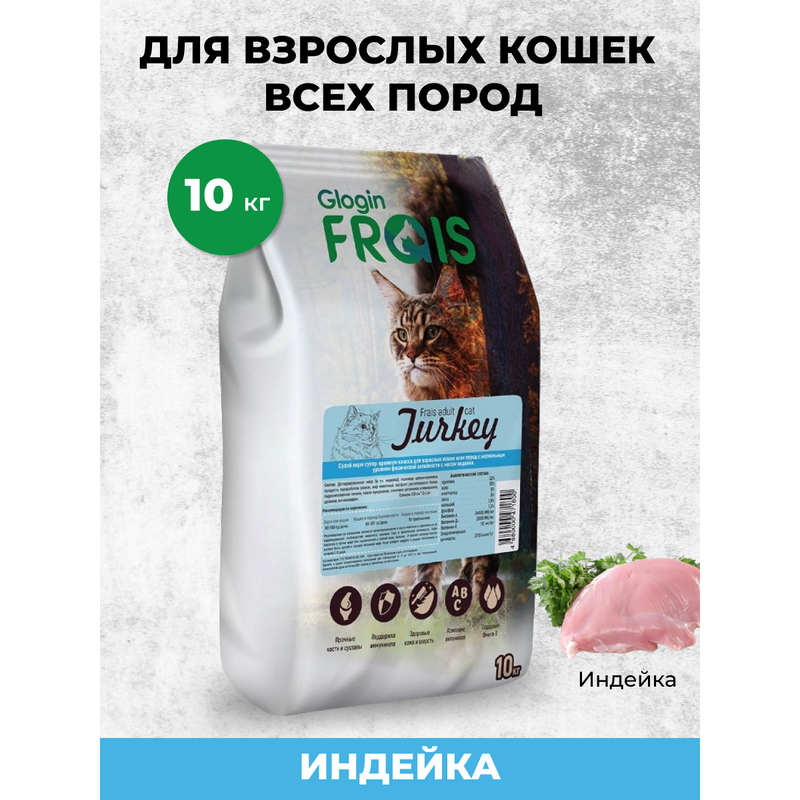 Сухой корм для кошек FRAIS Adult Cat Turkey с мясом индейки, 10 кг