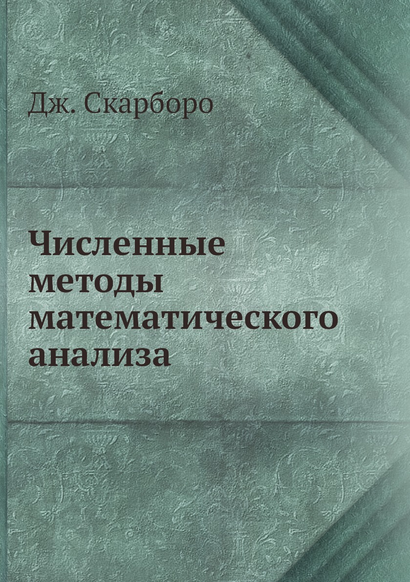 

Книга Численные методы математического анализа