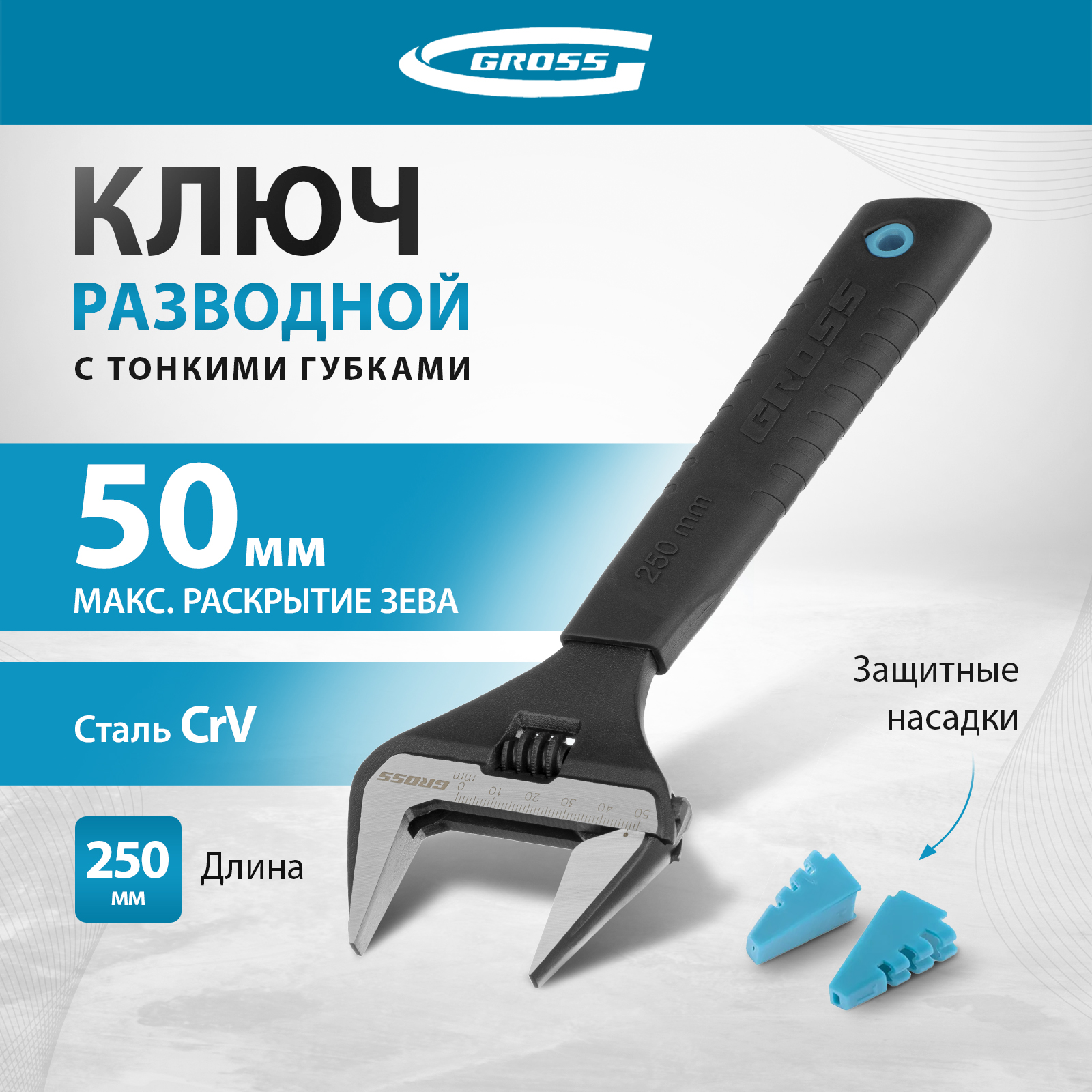 Ключ разводной GROSS 15569 6285₽