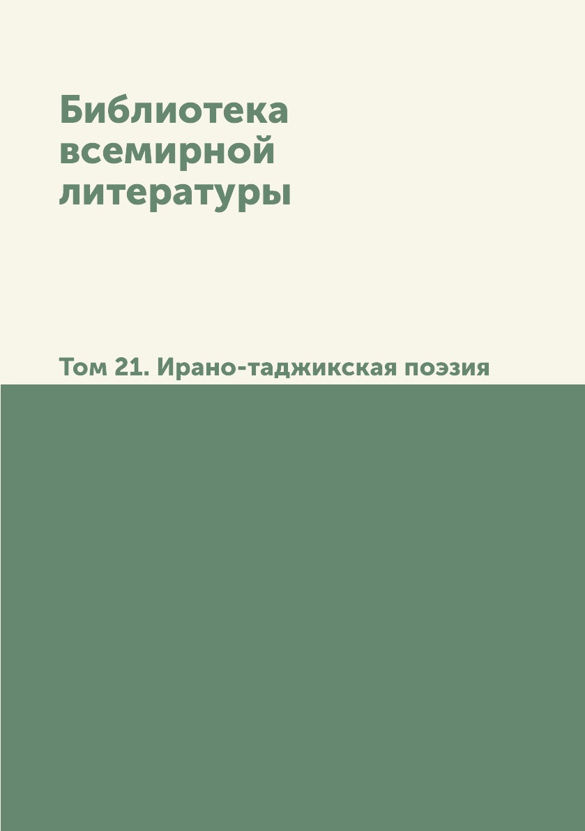 

Книга Библиотека всемирной литературы. Том 21. Ирано-таджикская поэзия