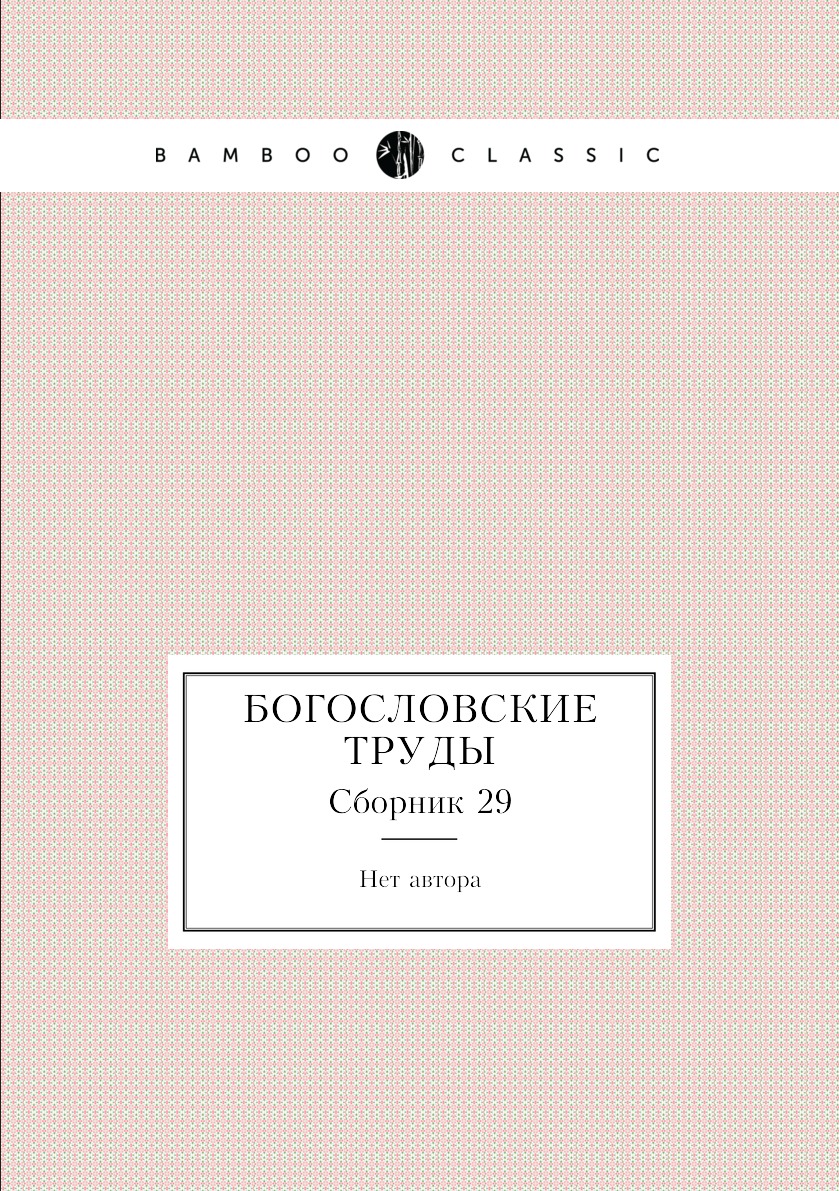 

Книга Богословские труды. Сборник 29