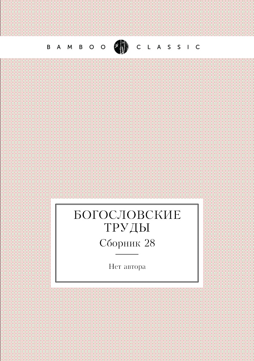 

Книга Богословские труды. Сборник 28