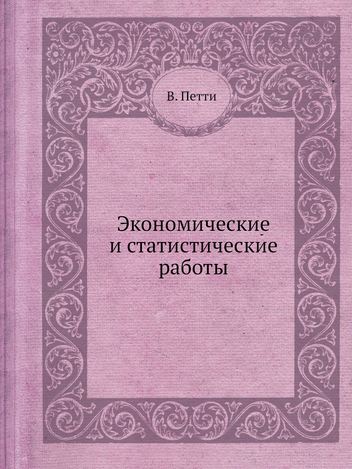 

Книга Экономические и статистические работы