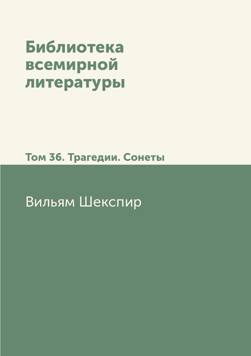 

Книга Библиотека всемирной литературы. Том 36. Трагедии. Сонеты