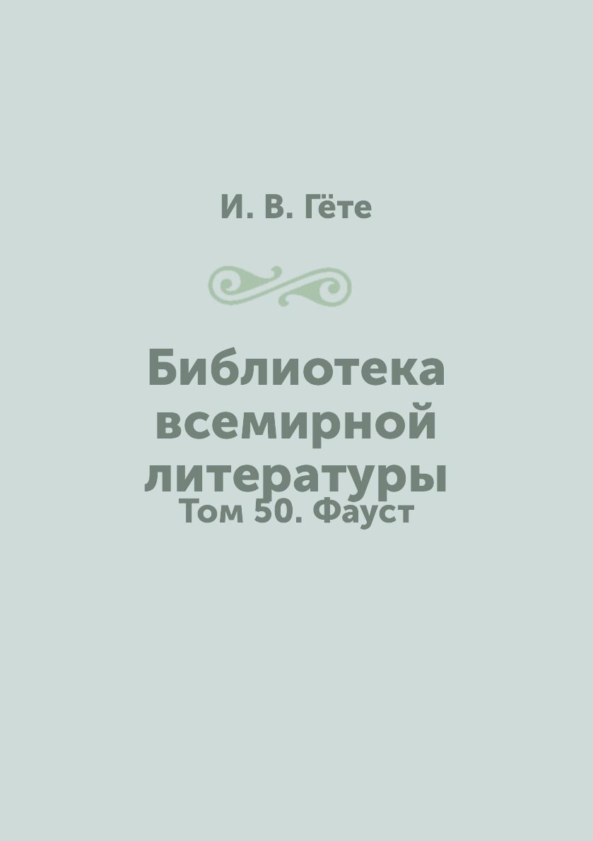 

Книга Библиотека всемирной литературы. Том 50. Фауст