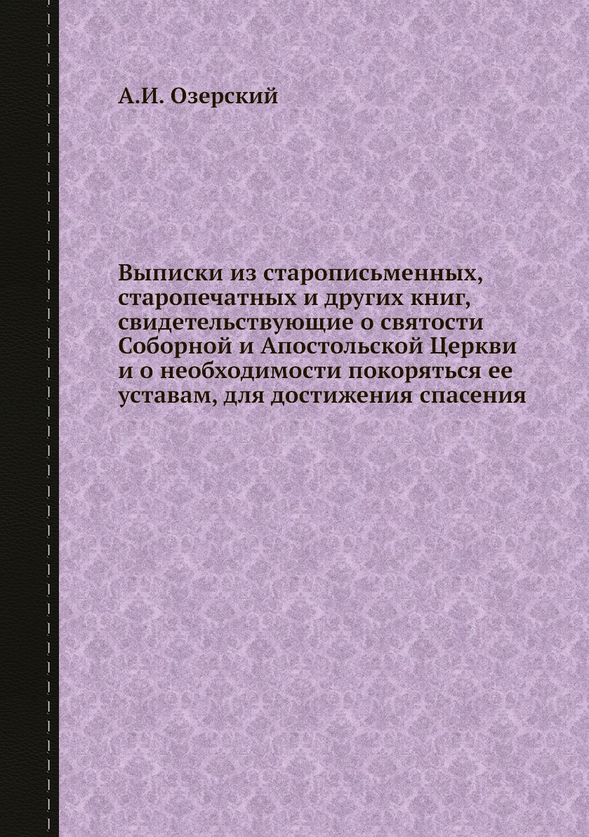 

Выписки из старописьменных, старопечатных и других книг, свидетельствующие о свят...