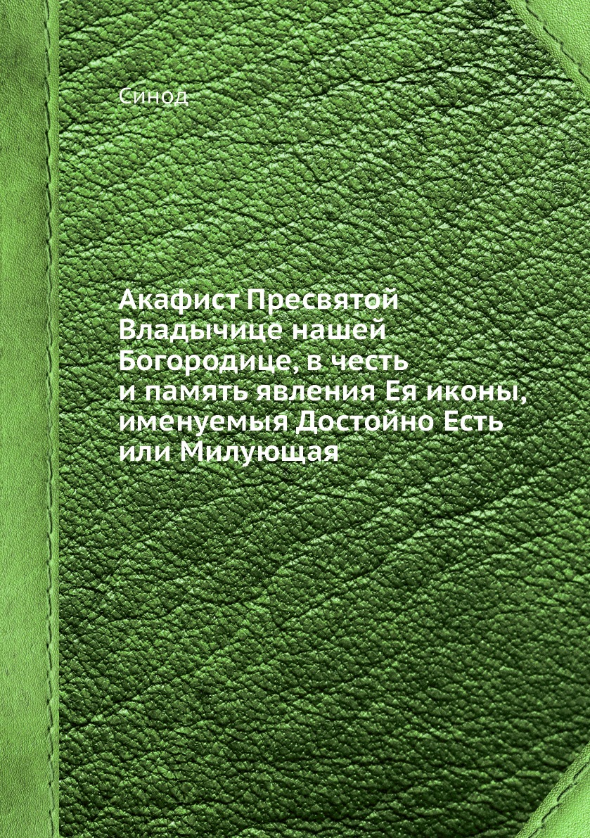 

Книга Акафист Пресвятой Владычице нашей Богородице, в честь и память явления Ея иконы, ...