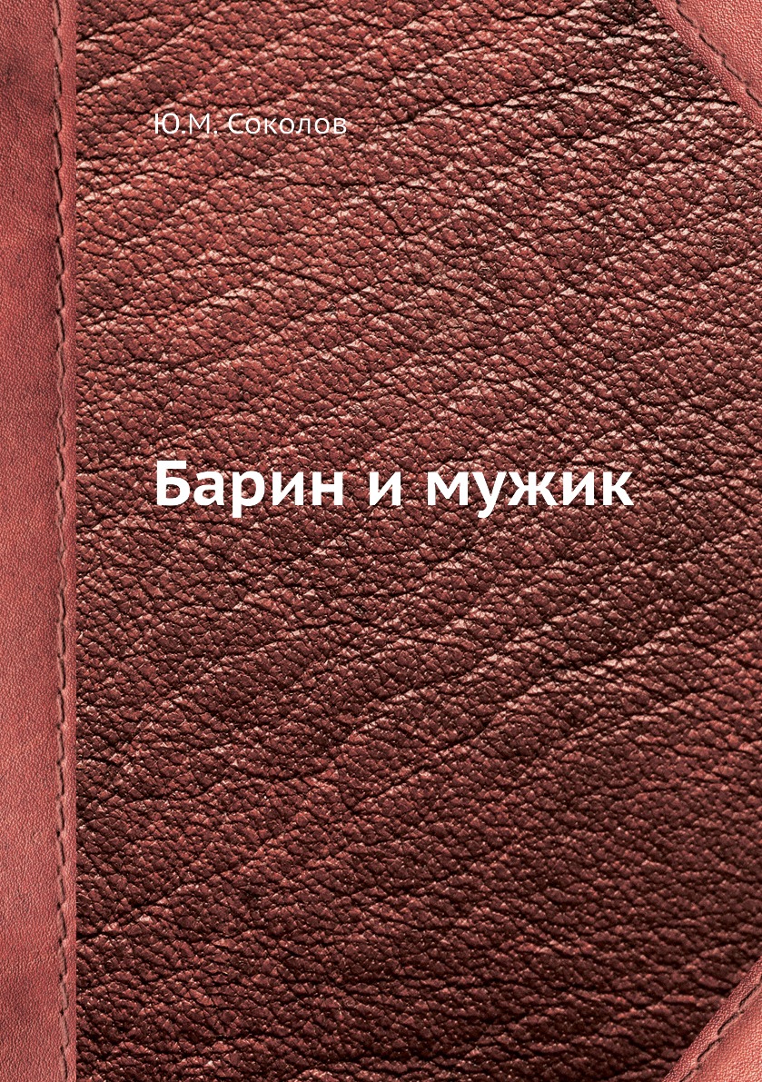

Барин и мужик