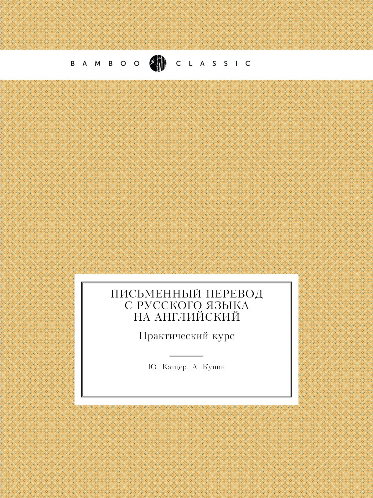 

Книга Письменный перевод с русского языка на английский. Практический курс