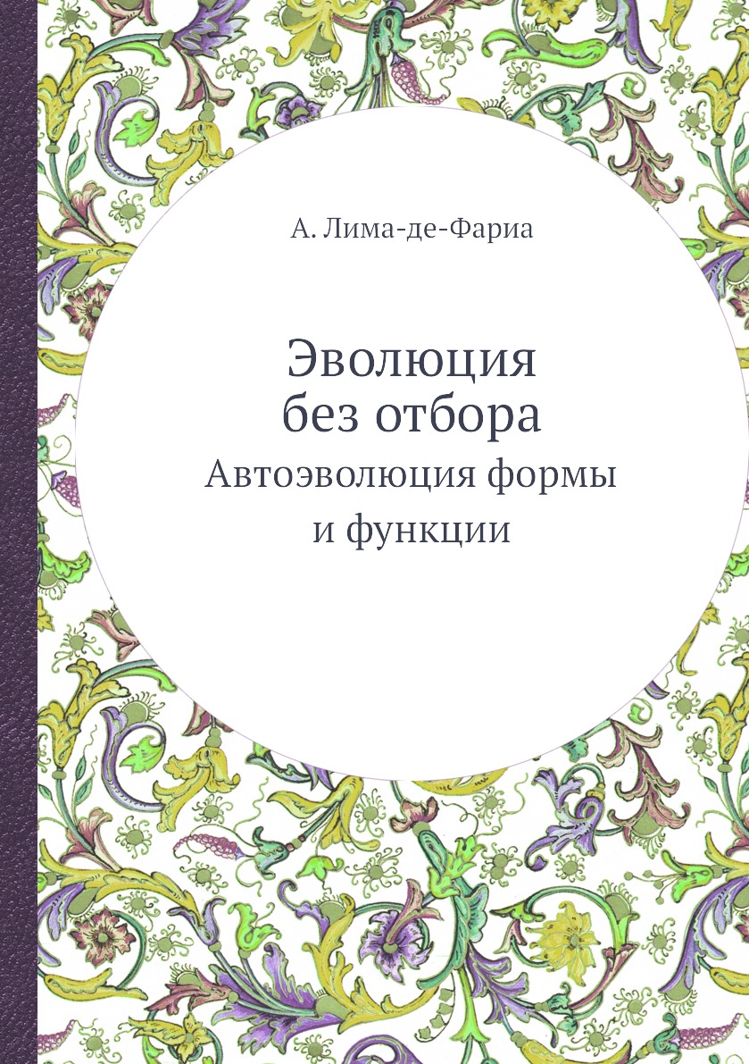 

Эволюция без отбора. Автоэволюция формы и функции