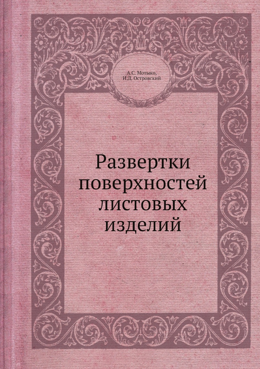 

Развертки поверхностей листовых изделий